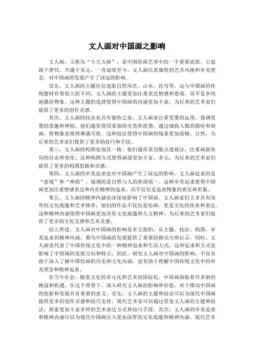 文人画对中国画之影响