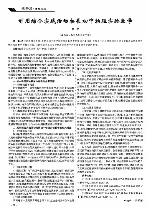 利用综合实践活动拓展初中物理实验教学 2
