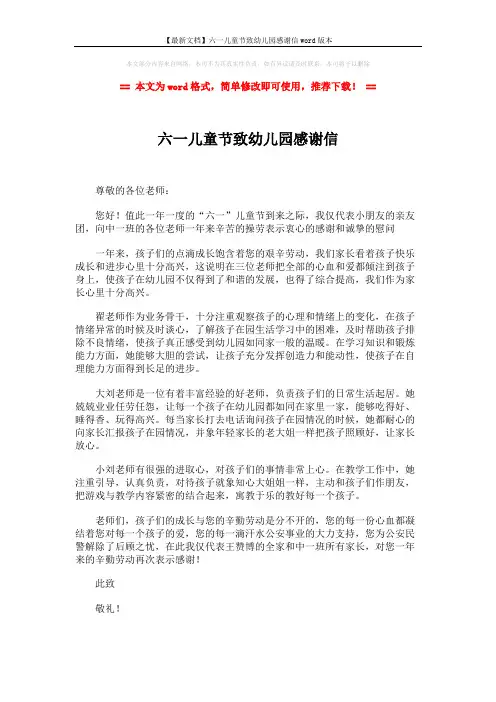 【最新文档】六一儿童节致幼儿园感谢信word版本 (1页)