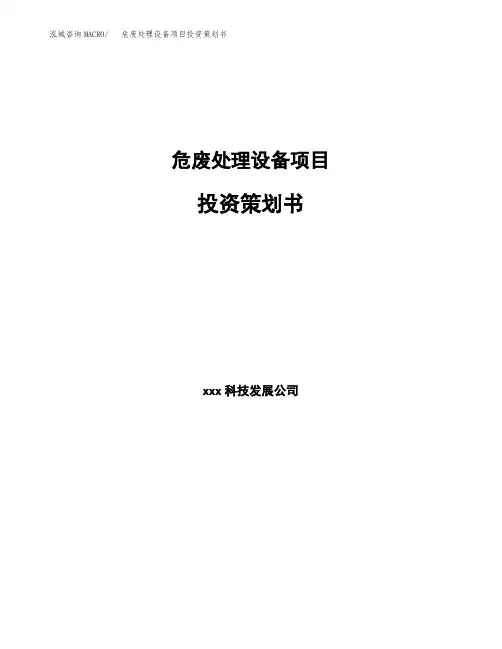 危废处理设备项目投资策划书
