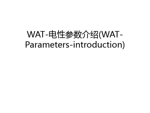 WAT-电性参数介绍(WAT-Parameters-introduction)说课讲解