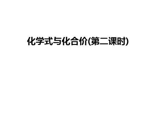 最新化学式与化合价(第二课时)
