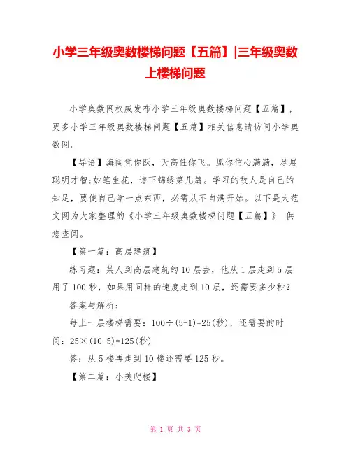 小学三年级奥数楼梯问题【五篇】-三年级奥数上楼梯问题
