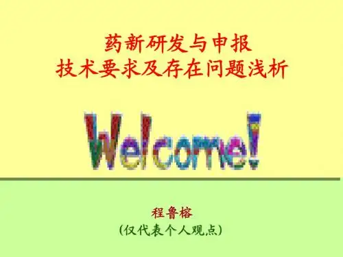 新药研发要求与问题分析发稿程鲁榕115