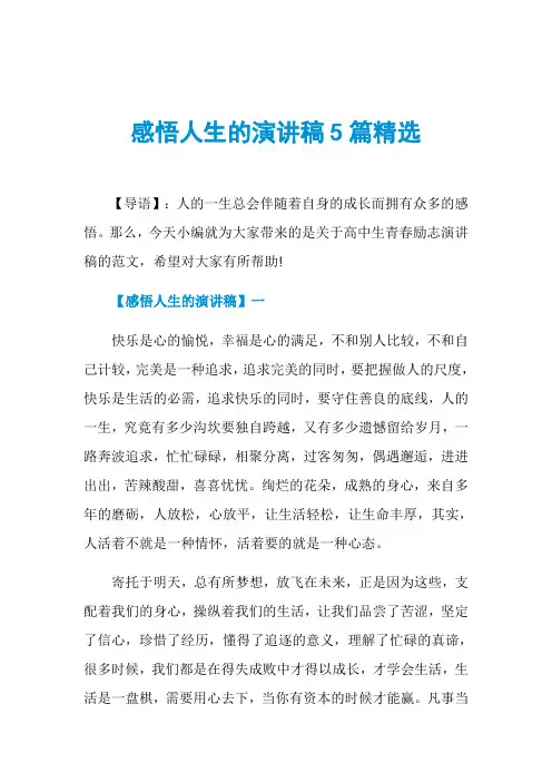 感悟人生的演讲稿5篇精选