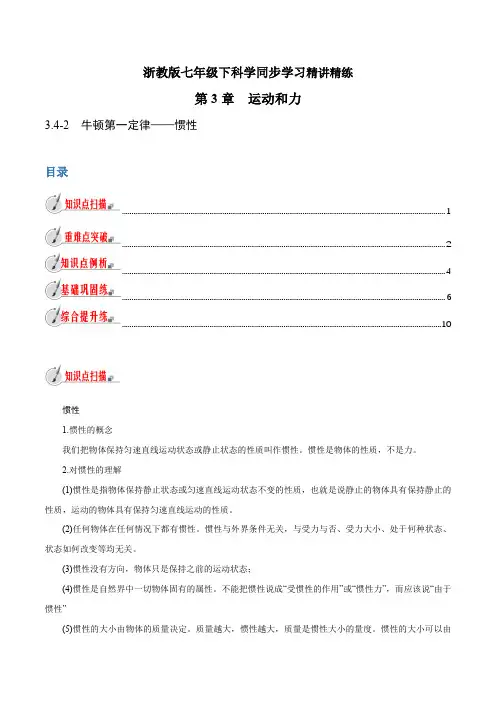 【精品讲义】浙教版 科学 7年级下册 3.4-2 牛顿第一定律——惯性(学生版)