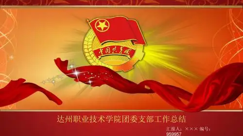 达州职业技术学院团委支部工作总结汇报模板
