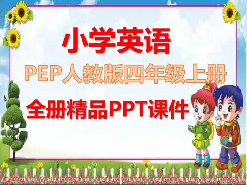 新人教版PEP英语四年级上册全册全套课件