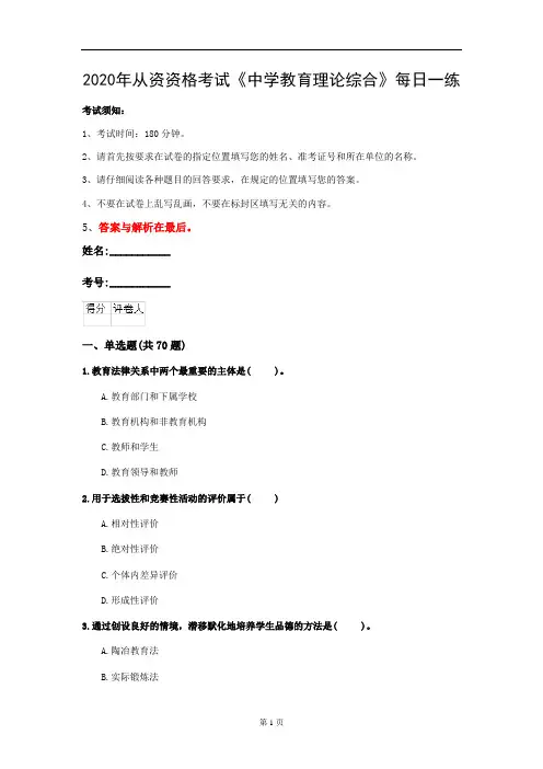 2020年从资资格考试《中学教育理论综合》每日一练(第83套)