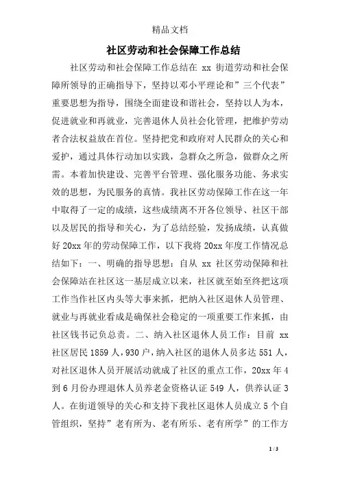 社区劳动和社会保障工作总结