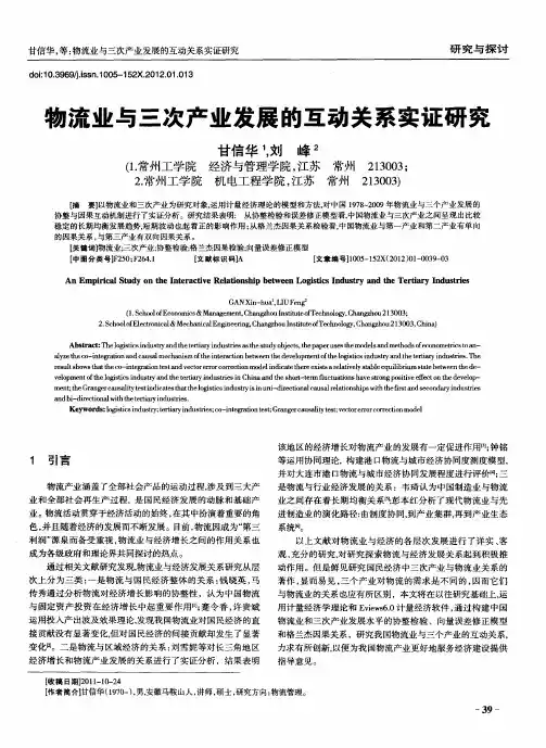 物流业与三次产业发展的互动关系实证研究