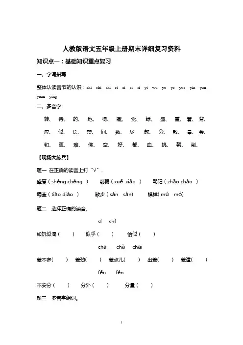 人教版语文五年级上册期末重点知识点详细复习资料[1]