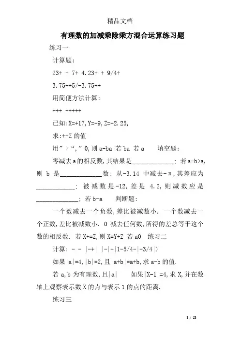 有理数的加减乘除乘方混合运算练习题