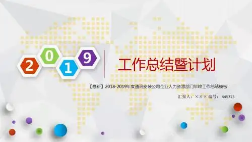 【最新】2018-2019年度通讯安装公司企业人力资源部门年终工作总结模板