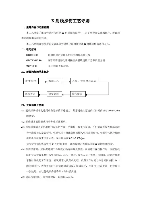 X射线探伤工艺守则