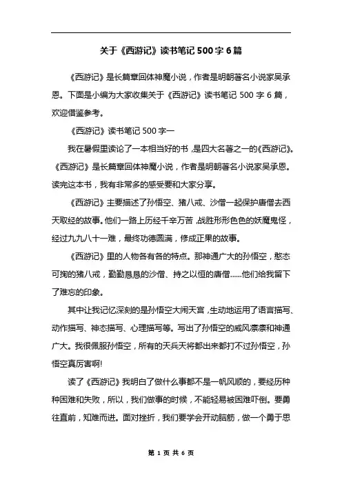 关于《西游记》读书笔记500字6篇