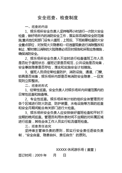 游乐场安全巡查、检查制度