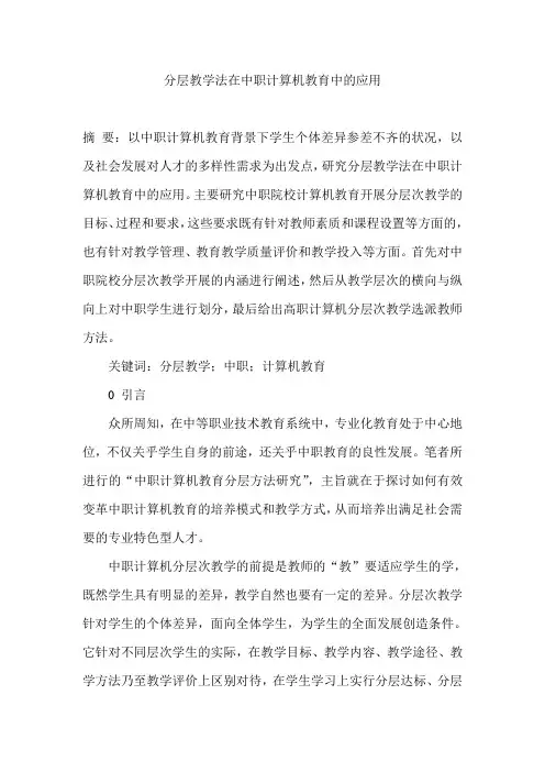 分层教学法在中职计算机教育中的应用