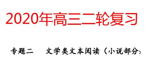 【语文高考·二轮复习】文学类文本：小说阅读考点梳理 答题技巧