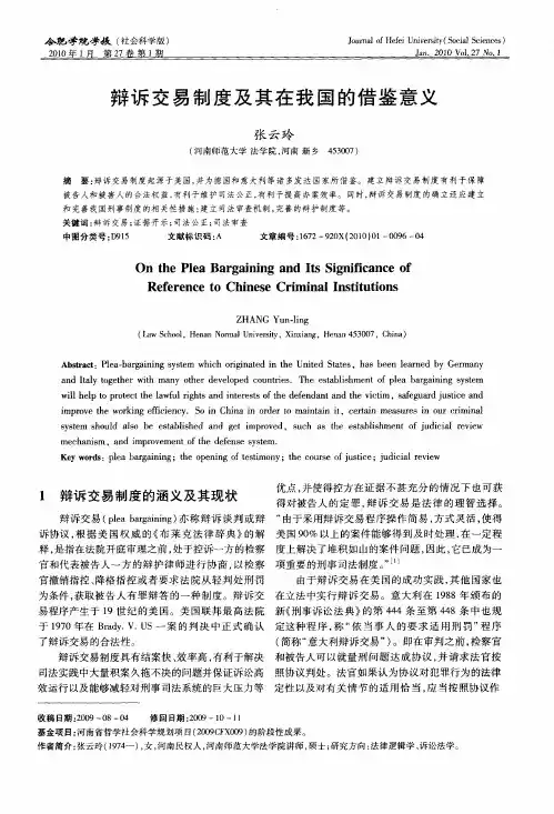 辩诉交易制度及其在我国的借鉴意义