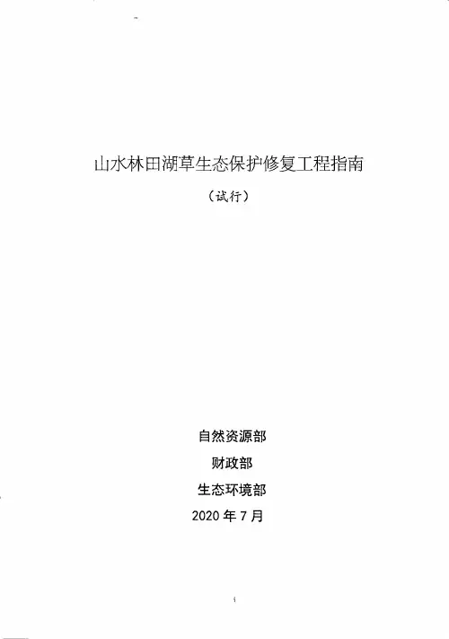 山水林田湖草生态保护修复工程指南(3)