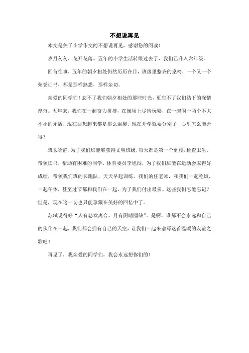不想说再见_小学作文