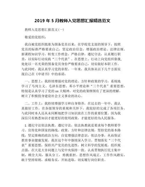 2019年5月教师入党思想汇报精选范文