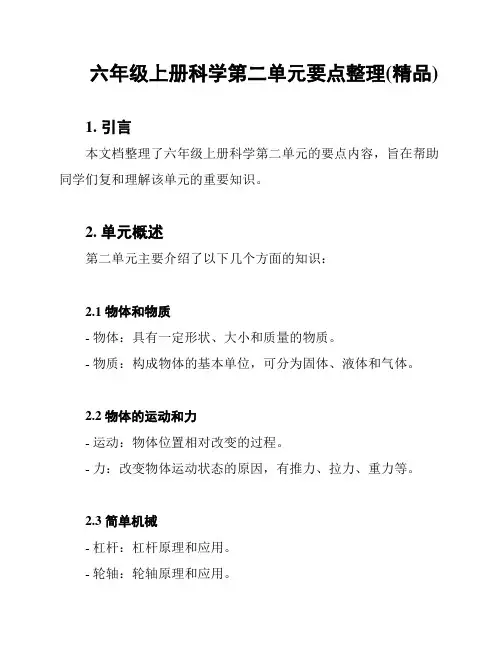 六年级上册科学第二单元要点整理(精品)