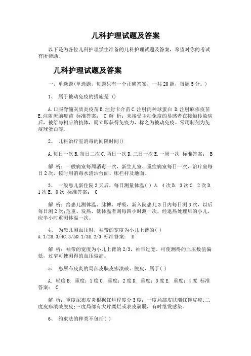 儿科护理试题及答案