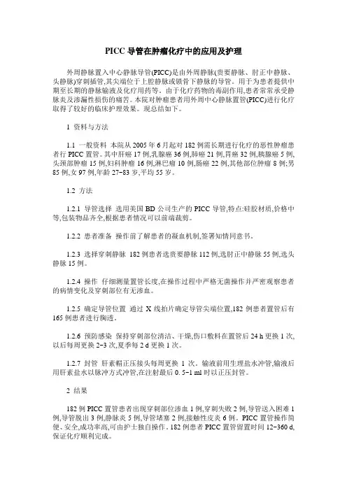 PICC导管在肿瘤化疗中的应用及护理