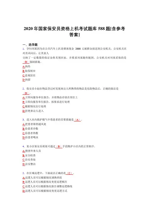 精选最新版2020年保安员资格上机模拟考试588题(含标准答案)