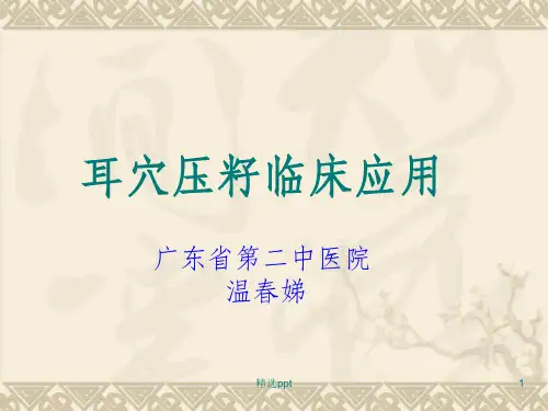 耳穴埋籽