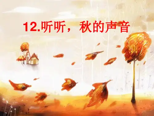 小学三年级上册语文第十二课听听,秋的声音PPT教学课件2PPT教学课件