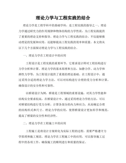 理论力学与工程实践的结合
