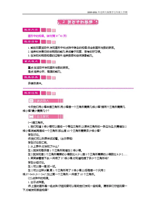 北师大版数学五年级上册《 图形中的规律》教案