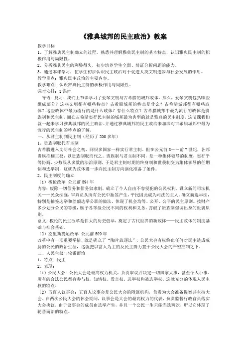 高中历史岳麓版必修一：《雅典城邦的民主政治》教案