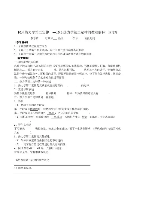人教版高二物理选修3-3导学案：10.4热力学第二定律 和10.5热力学第二定律的微观解释  无答案