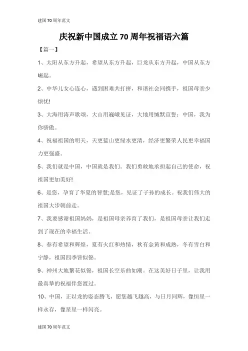 【建国70周年】庆祝新中国成立70周年祝福语六篇