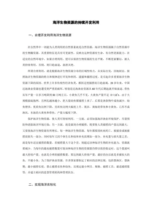 海洋生物资源的持续开发利用