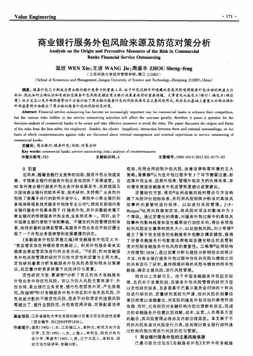 商业银行服务外包风险来源及防范对策分析