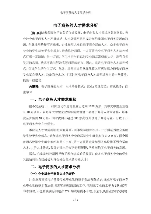 电子商务的人才需求分析 2