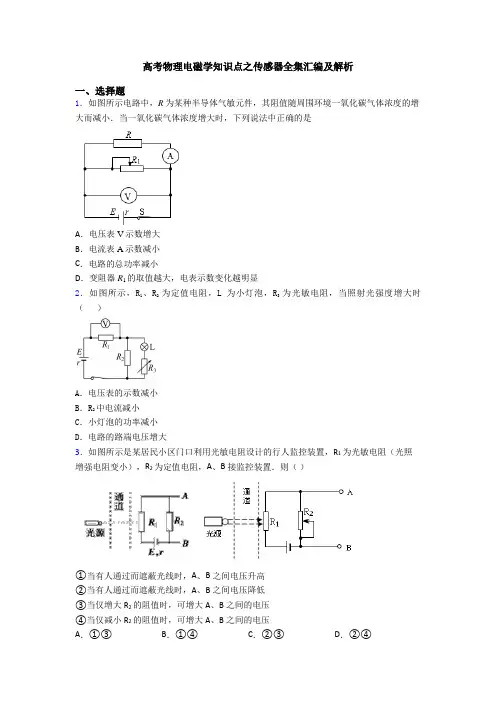 高考物理电磁学知识点之传感器全集汇编及解析