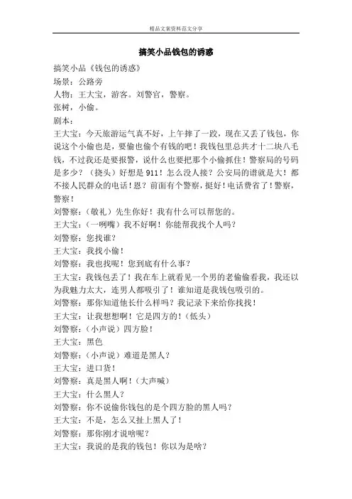 搞笑小品钱包的诱惑-精品文案范文