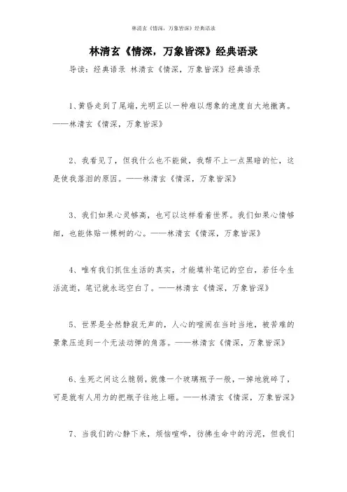 林清玄《情深,万象皆深》经典语录