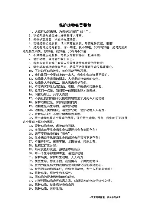 保护动物名言警句