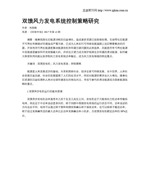 双馈风力发电系统控制策略研究