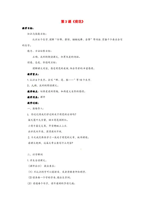 鄄城县三小三年级语文下册 第一单元 3《荷花》教案 新人教版三年级语文下册第一单元3荷花教案新人教版