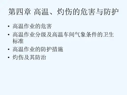 第四章 高温、灼伤的危害与
