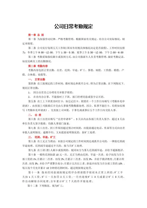 公司日常考勤制度