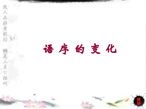 语序的变化